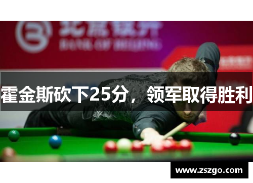 霍金斯砍下25分，领军取得胜利