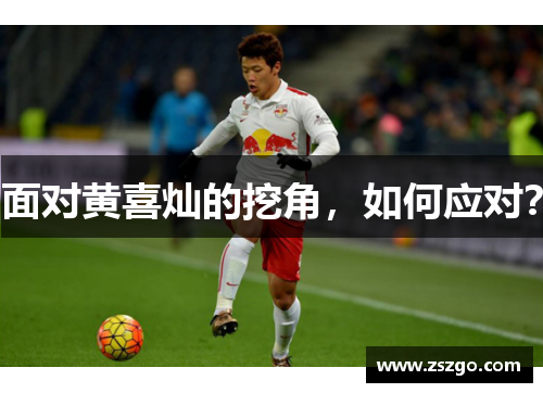 面对黄喜灿的挖角，如何应对？