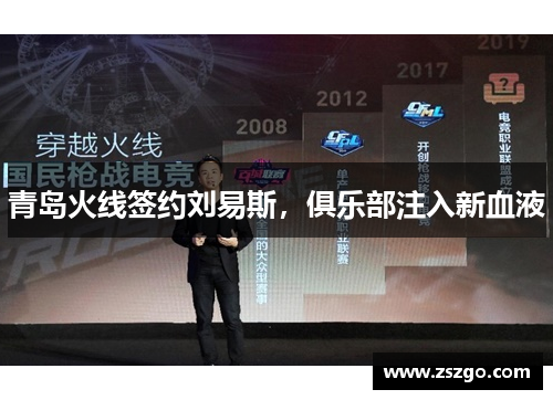 青岛火线签约刘易斯，俱乐部注入新血液