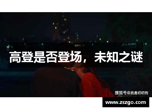 高登是否登场，未知之谜