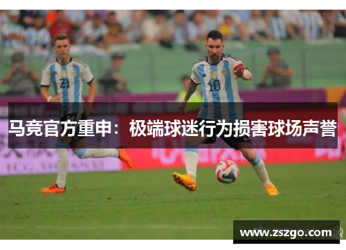 马竞官方重申：极端球迷行为损害球场声誉