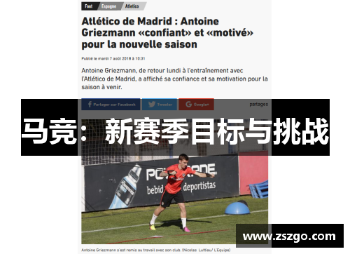 马竞：新赛季目标与挑战