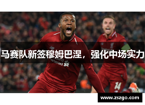 马赛队新签穆姆巴涅，强化中场实力